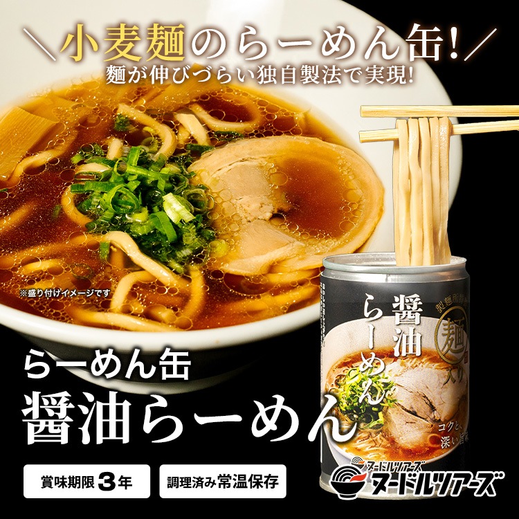らーめん缶 醤油らーめん 250g 3年保存 丸山製麺 ヌードルツアーズ 非常食 保存食 ラーメン 缶詰 しょうゆ 備蓄食 缶詰 防災