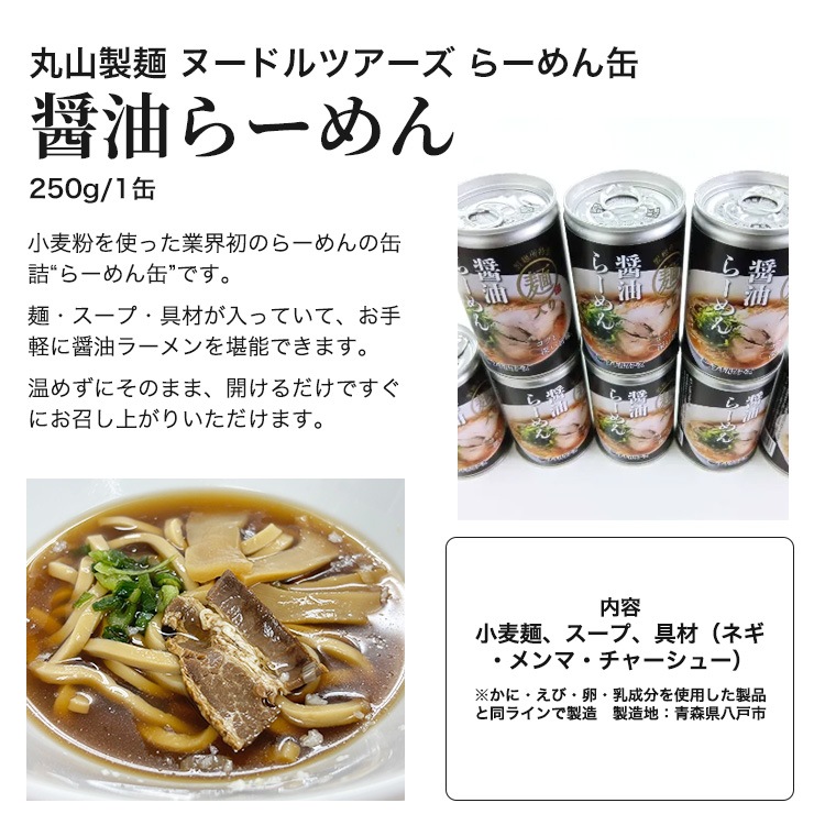 らーめん缶 醤油らーめん 250g 3年保存 丸山製麺 ヌードルツアーズ 非常食 保存食 ラーメン 缶詰 しょうゆ 備蓄食 缶詰 防災