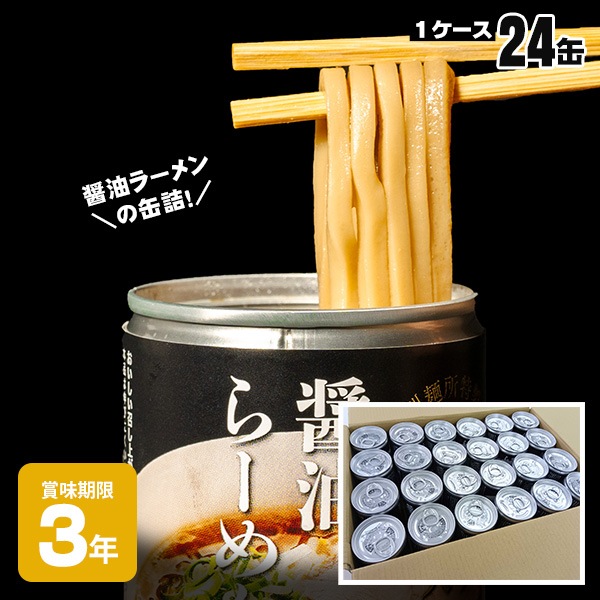 らーめん缶 醤油らーめん 250g 3年保存 丸山製麺 ヌードルツアーズ 非常食 保存食 ラーメン 缶詰 しょうゆ 備蓄食 缶詰 防災