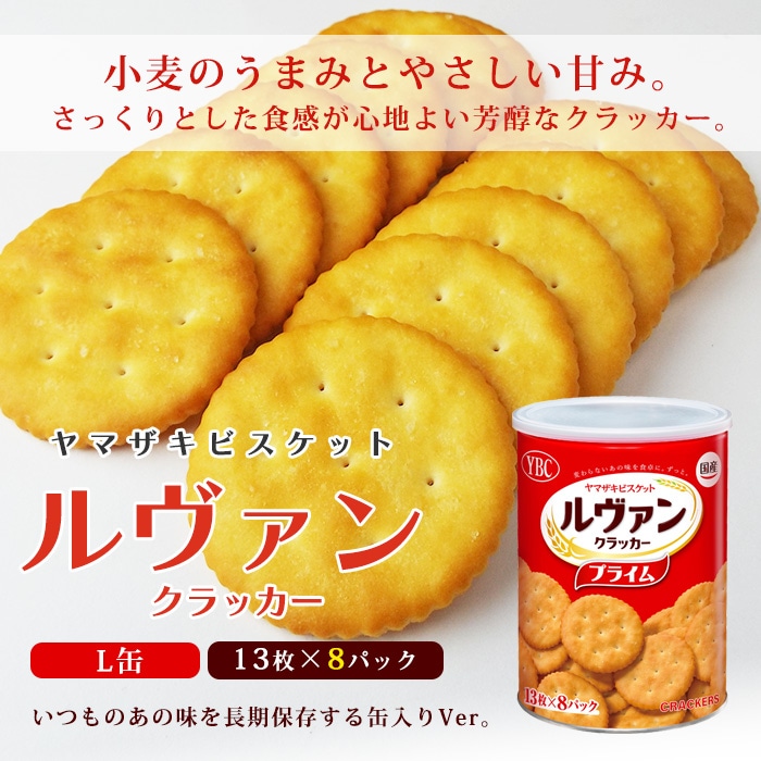 非常食 ルヴァン ヤマザキビスケット YBC Levain プライム クラッカー L缶 5年保存 ルバン 保存食