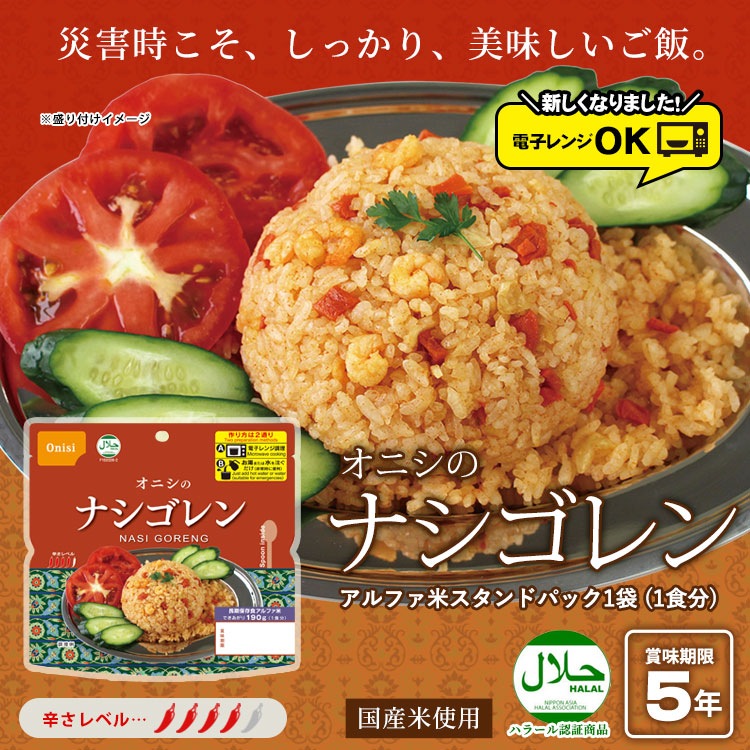 非常食 尾西食品 オニシのナシゴレン 80g ハラール認証 アルファ米スタンドパック チャーハン 炒飯 辛い アジアンご飯 エスニック料理[M便 1/4]