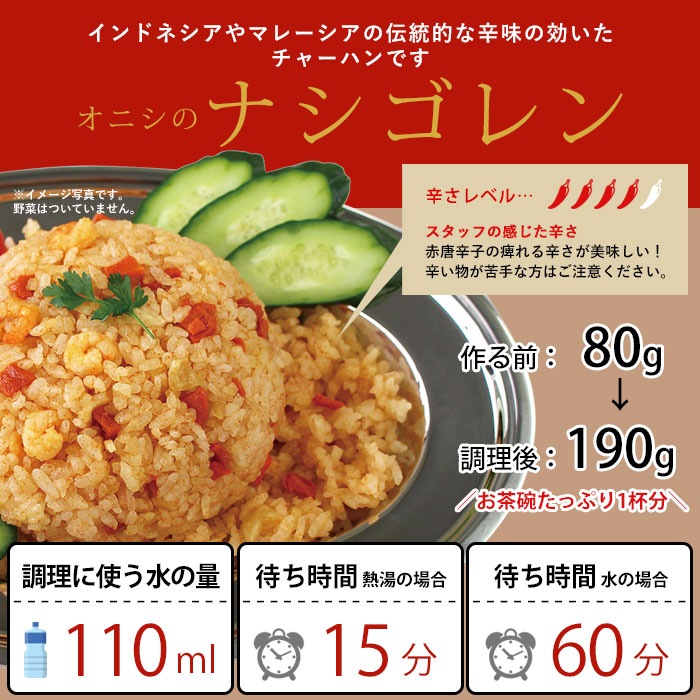 非常食 尾西食品 オニシのナシゴレン 80g ハラール認証 アルファ米スタンドパック チャーハン 炒飯 辛い アジアンご飯 エスニック料理[M便 1/4]