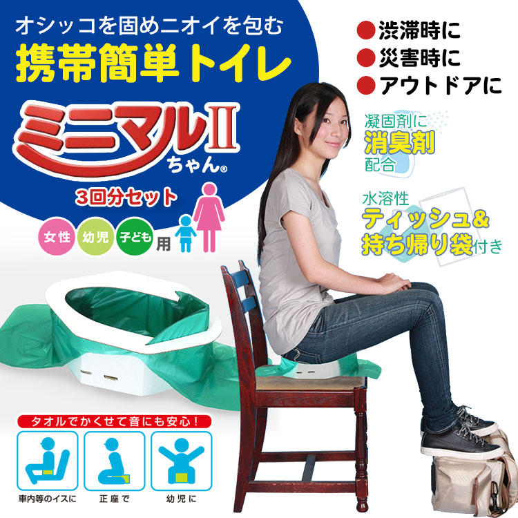 携帯簡易トイレ ミニマルちゃん2 3M2-60 3回分 簡易 トイレ 非常用 断水 防災 アウトドア