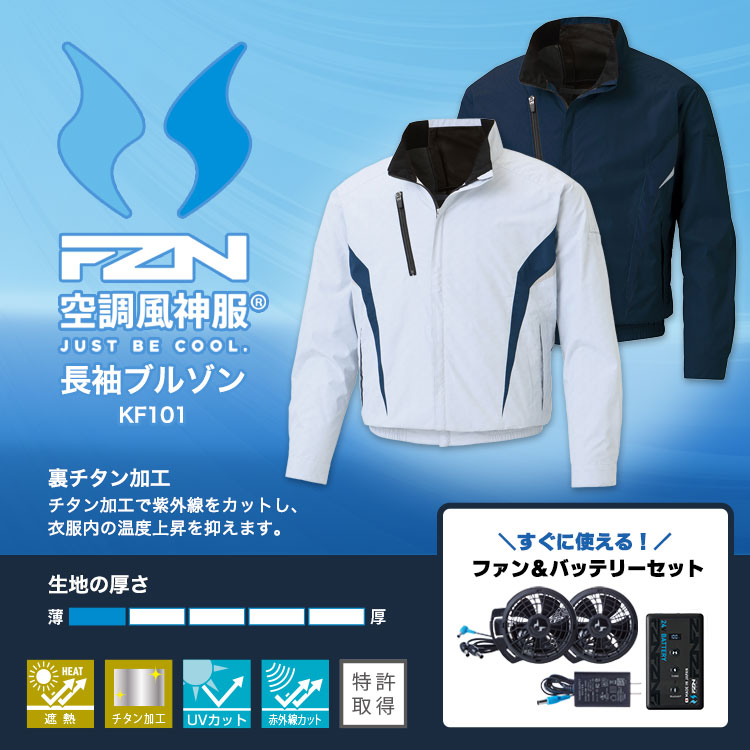 空調風神服 長袖ブルゾン KF101 【バッテリー＆ファンセット】 M L ネイビー カモフラホワイト チタン加工 冷却ウェア ファン付き作業服