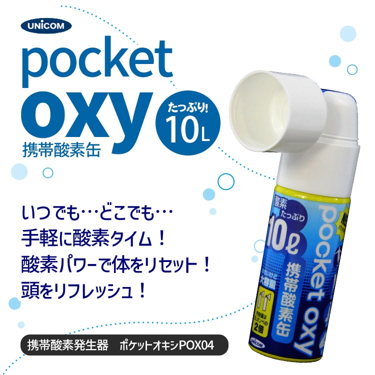 ユニコム 携帯酸素缶 ポケットオキシ POX04 大容量 10L 酸素ボンベ 酸素缶