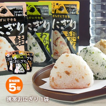 にぎらずにできる携帯おにぎり 鮭42g・わかめ42g・五目おこわ45g・昆布