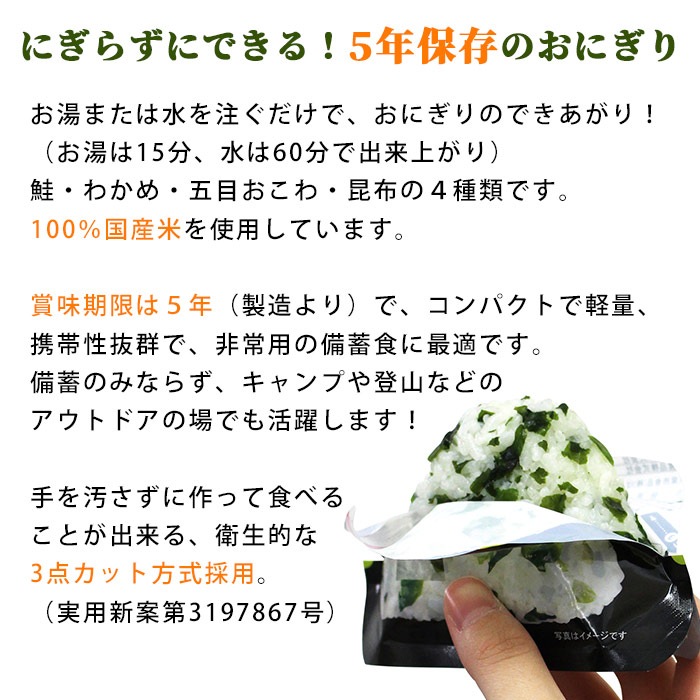 非常食 にぎらずにできる携帯おにぎり 鮭42g・わかめ42g・五目おこわ45g・昆布42g（5年保存/ご飯/おむすび/おにぎり/アルファ米)[M便 1/8]