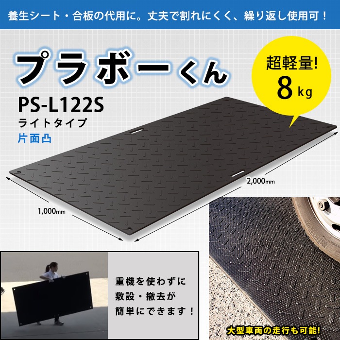 環境樹脂敷板 プラボーくん® PSL122S 片面凸タイプ 軽量 ポリエチレン 日本製 工事 現場 イベント 会場 仮設 養生
