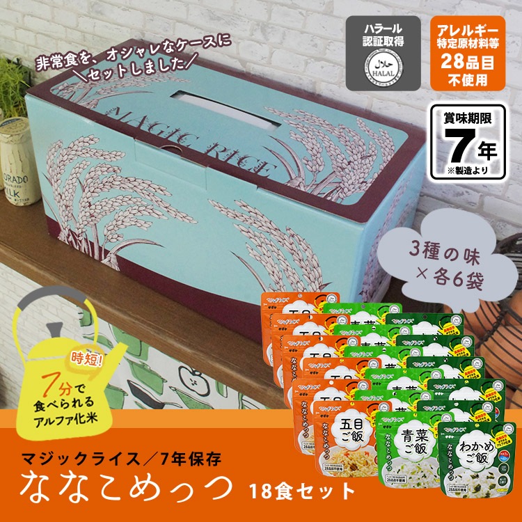非常食 保存食 アルファ米セット マジックライス ななこめっつ 18食セット 70gX18 充実セットE 7年保存 サタケ