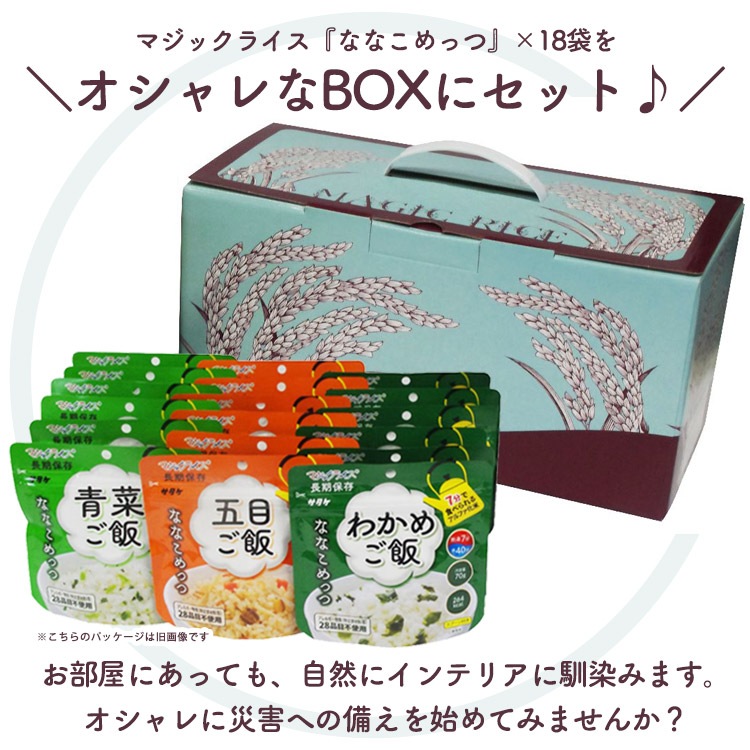 非常食 保存食 アルファ米セット マジックライス ななこめっつ 18食セット 70gX18 充実セットE 7年保存 サタケ