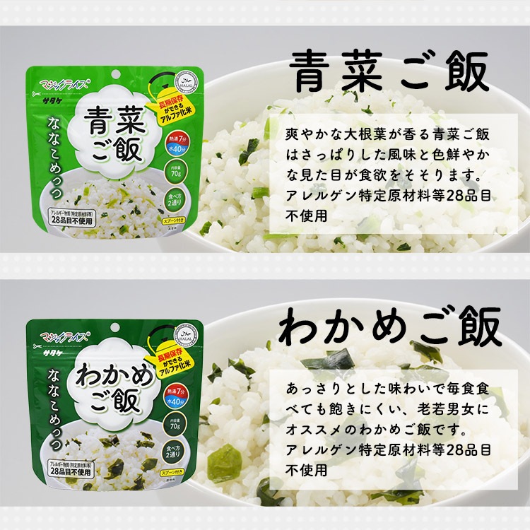 非常食 保存食 アルファ米セット マジックライス ななこめっつ 18食セット 70gX18 充実セットE 7年保存 サタケ
