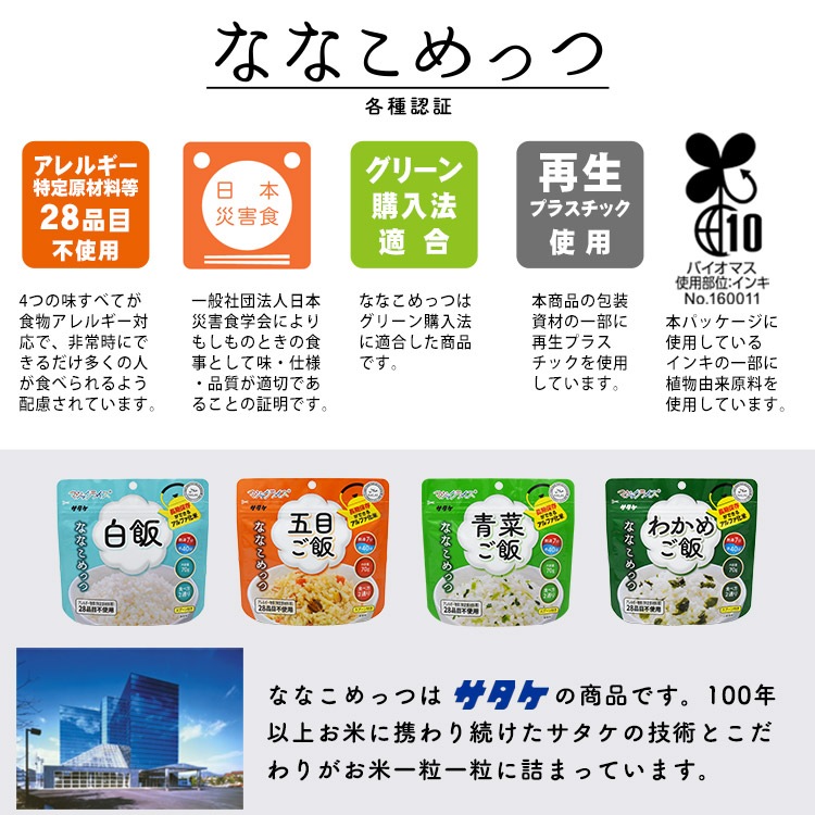 非常食 保存食 アルファ米セット マジックライス ななこめっつ 18食セット 70gX18 充実セットE 7年保存 サタケ