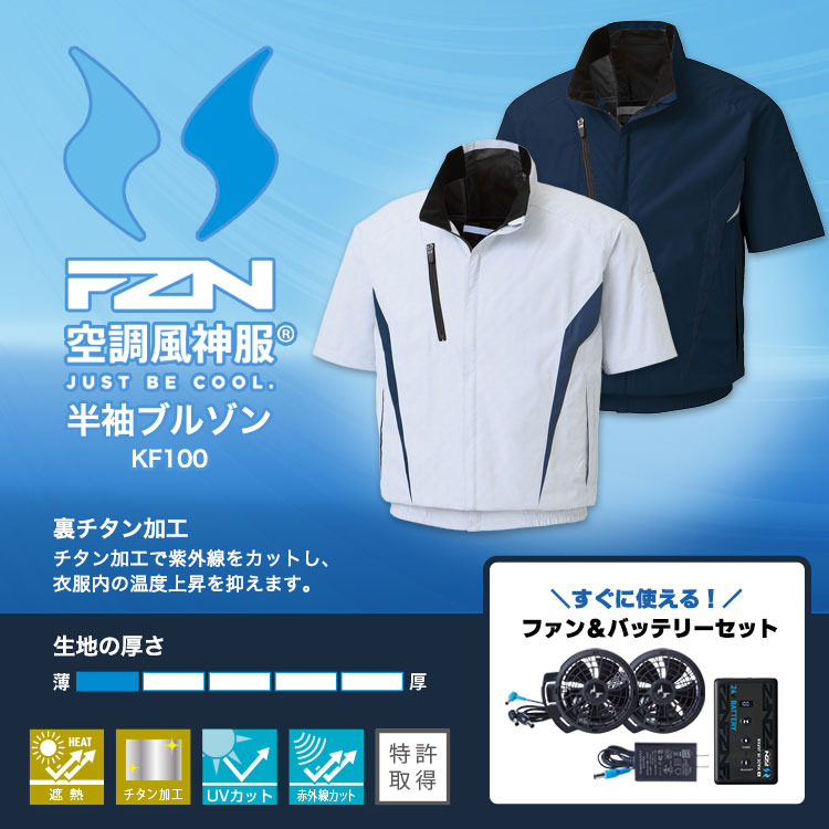 空調風神服 半袖ブルゾン KF100 バッテリー＆ファンセット ｜ あんしん
