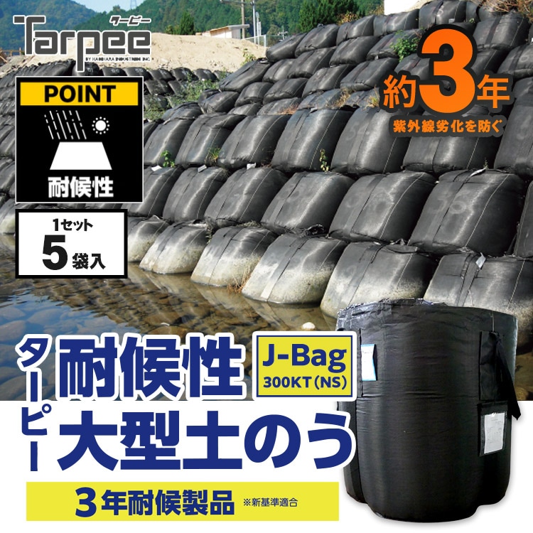 ターピー 耐候性大型土のう 5枚入 J-Bag-300KT(NS) 1m 2t対応 3年耐候 新基準適合 性能証明書付 土木工事 災害復旧