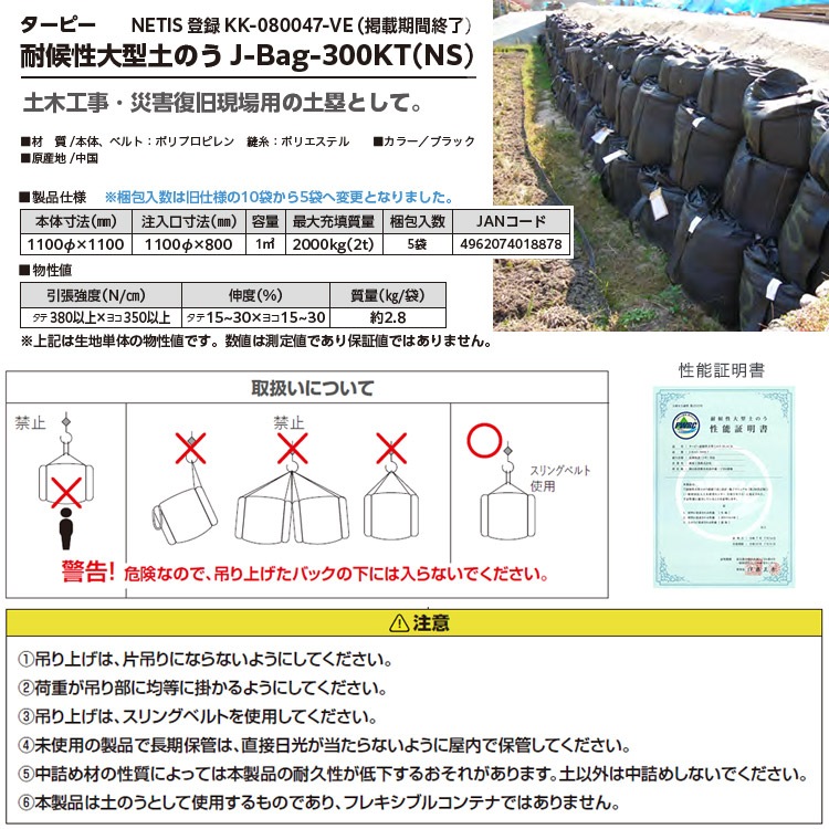 ターピー 耐候性大型土のう 5枚入 J-Bag-300KT(NS) 1m 2t対応 3年耐候 新基準適合 性能証明書付 土木工事 災害復旧