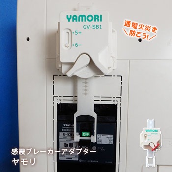 通電火災予防 感震ブレーカーアダプター ヤモリGV-SB1（YAMORI/地震火災予防/ブレーカー遮断装置)
