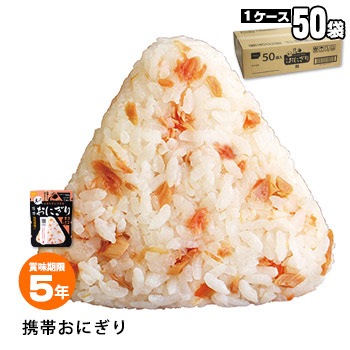 非常食 にぎらずにできる携帯おにぎり 鮭 42g ×50袋セット（5年保存/ご飯/おむすび/おにぎり/アルファ米)