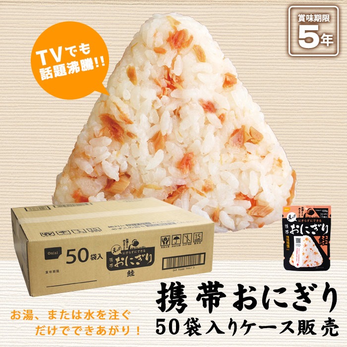 非常食 にぎらずにできる携帯おにぎり 鮭 42g ×50袋セット（5年保存/ご飯/おむすび/おにぎり/アルファ米)