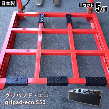 耐震ストッパー gripad-eco® S 50 5個入り グリパッドエコ ネステナー用 ポリエチレン 日本製 倉庫 現場 物流