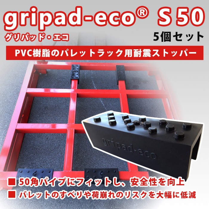 耐震ストッパー gripad-eco® S 50 5個入り グリパッドエコ ネステナー用 ポリエチレン 日本製 倉庫 現場 物流
