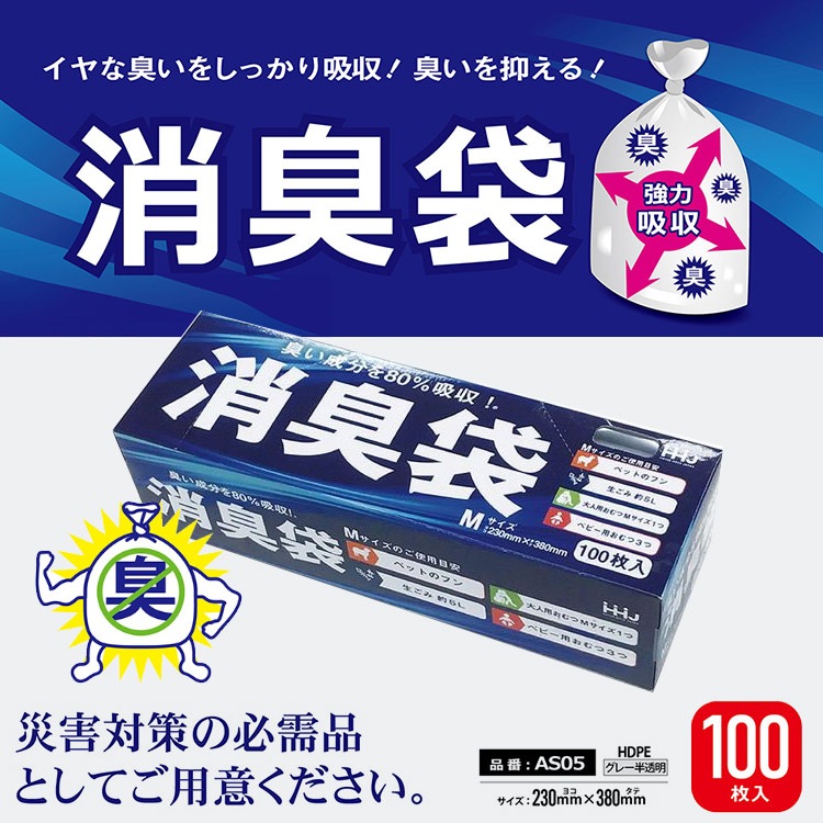臭い対策用ポリ袋 消臭袋 におい成分を80%吸収 Mサイズ 230×380mm 100枚入 AS05 グレー半透明
