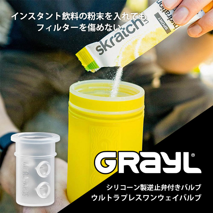 GRAYL グレイル ウルトラプレス ワンウェイバルブ #1899252 シリコン 浄水器 濾過 ろ過 交換 携帯 アウトドア