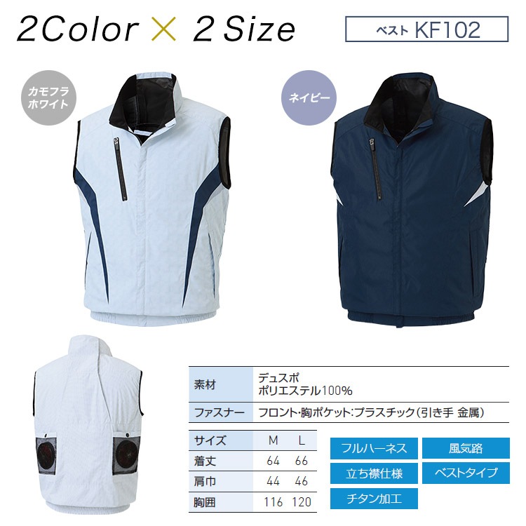 空調服 空調風神服 ベスト KF102 【バッテリー＆ファンセット】 M L ネイビー カモフラホワイト チタン加工