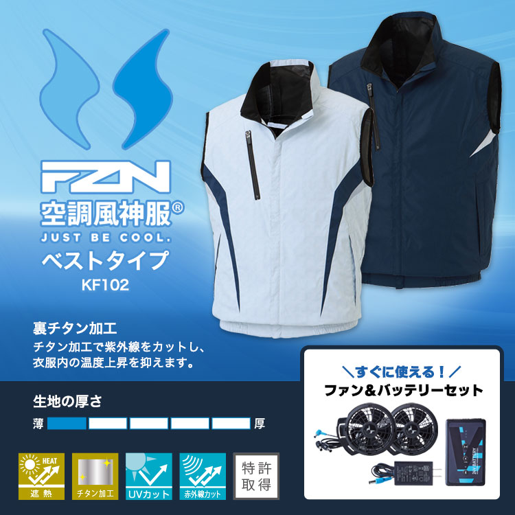 空調服 空調風神服 ベスト KF102 【バッテリー＆ファンセット】 M L ネイビー カモフラホワイト チタン加工