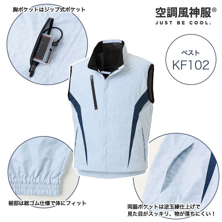 空調服 空調風神服 ベスト KF102 【バッテリー＆ファンセット】 M L ネイビー カモフラホワイト チタン加工