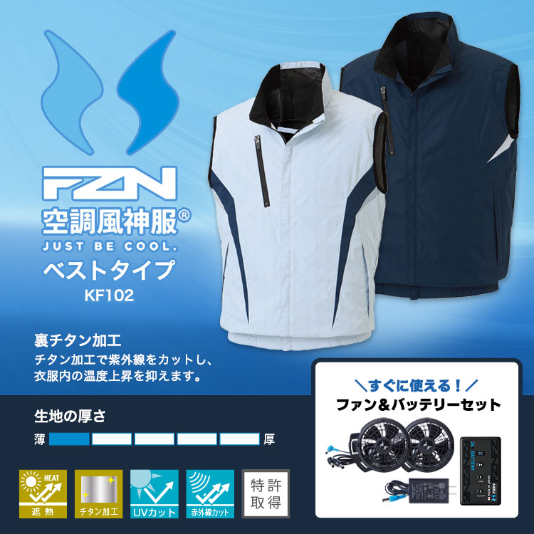 空調風神服 ベスト KF102 【バッテリー＆ファンセット】 M L ネイビー カモフラホワイト チタン加工 冷却ウェア ファン付き作業服
