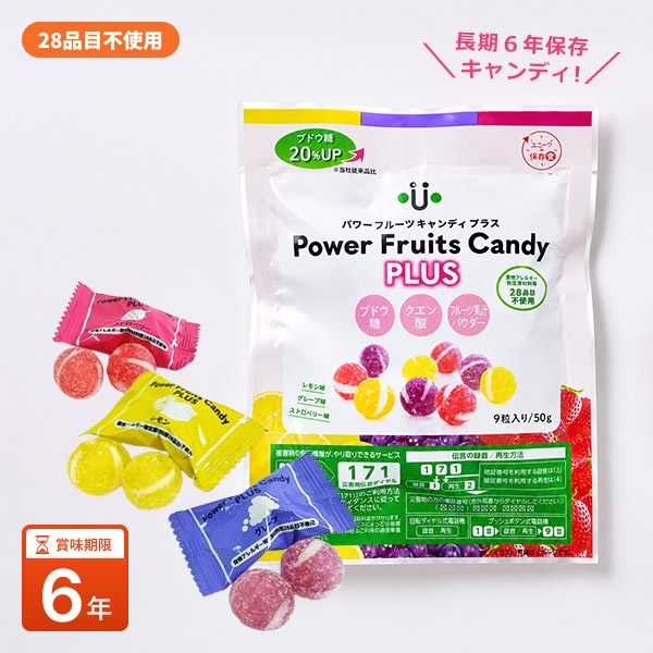 6年保存 パワーフルーツキャンディ プラス 9粒入 長期保存キャンディ アレルギー28品目不使用 ブドウ糖配合 レモン・グレープ・いちご味 [M便 1/4]