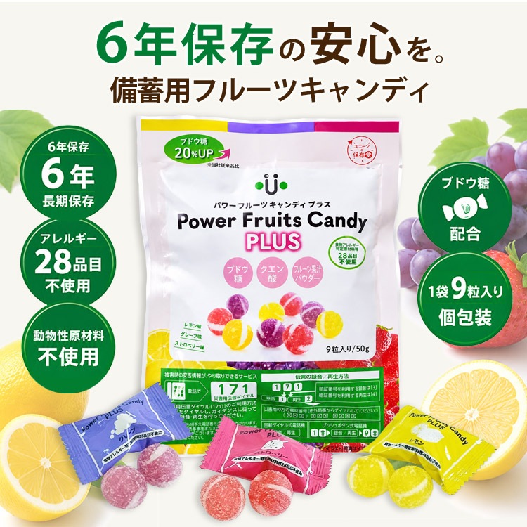 6年保存 パワーフルーツキャンディ プラス 9粒入 長期保存キャンディ アレルギー28品目不使用 ブドウ糖配合 レモン・グレープ・いちご味 [M便 1/4]
