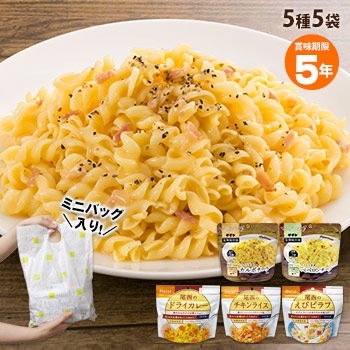 ちょっと素敵な非常食5種セット アルファ米洋食セット 洋食ご飯とパスタのセット