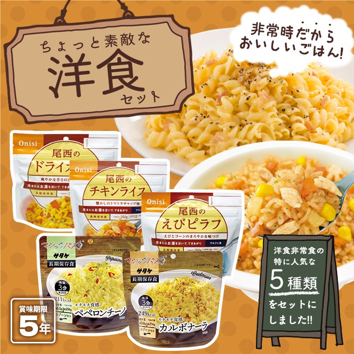 ちょっと素敵な非常食5種セット アルファ米洋食セット 洋食ご飯とパスタのセット