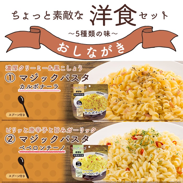 ちょっと素敵な非常食5種セット アルファ米洋食セット 洋食ご飯とパスタのセット