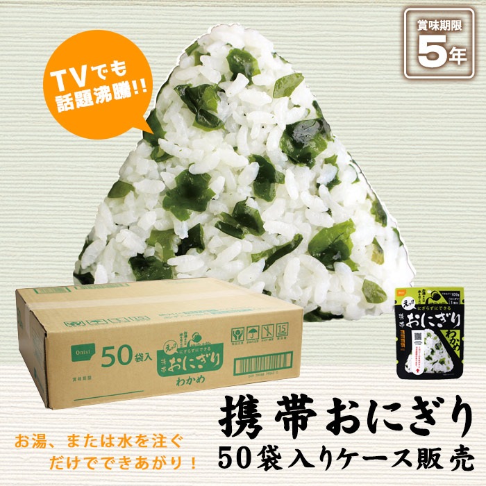 非常食 にぎらずにできる携帯おにぎり わかめ 42g ×50袋セット（5年保存/ご飯/おむすび/おにぎり/アルファ米)