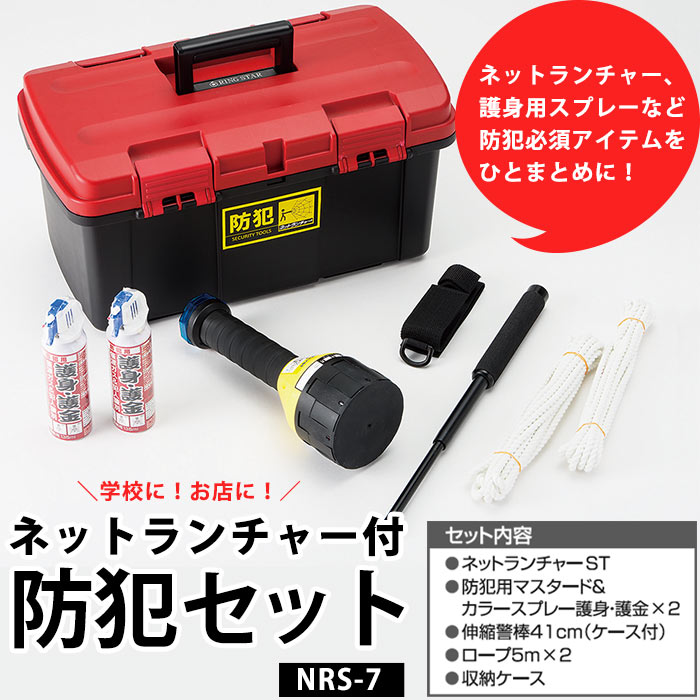 防犯グッズ 不審者対策 離れた場所から不審者を捕獲 ネットランチャー付 防犯セットNRS-7（防犯スプレー・警棒)