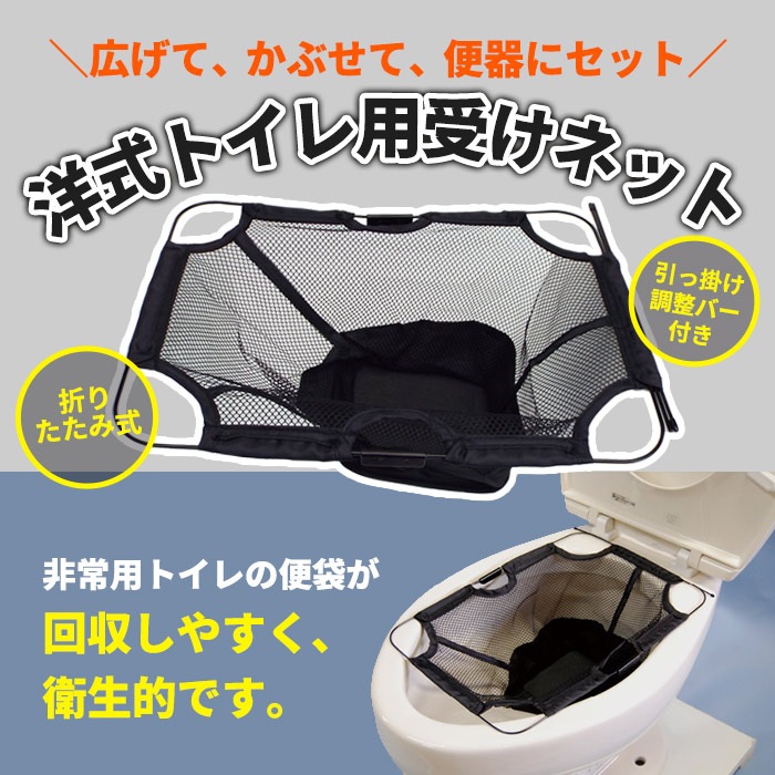 洋式トイレ用受けネット 非常用トイレ用 簡易トイレ用 断水対策