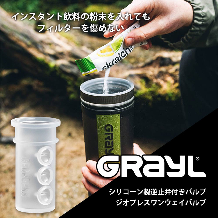 GRAYL グレイル ジオプレス ワンウェイバルブ #1899253 シリコン 浄水器 濾過 ろ過 交換 携帯 アウトドア