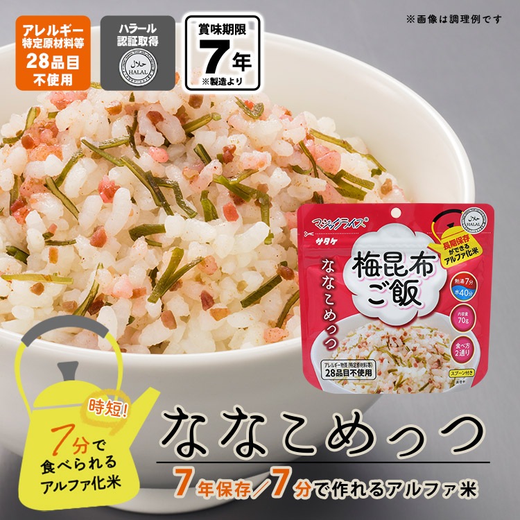 非常食 アルファ米 ななこめっつ 梅昆布ご飯 70g サタケ マジックライス  [M便 1/4]