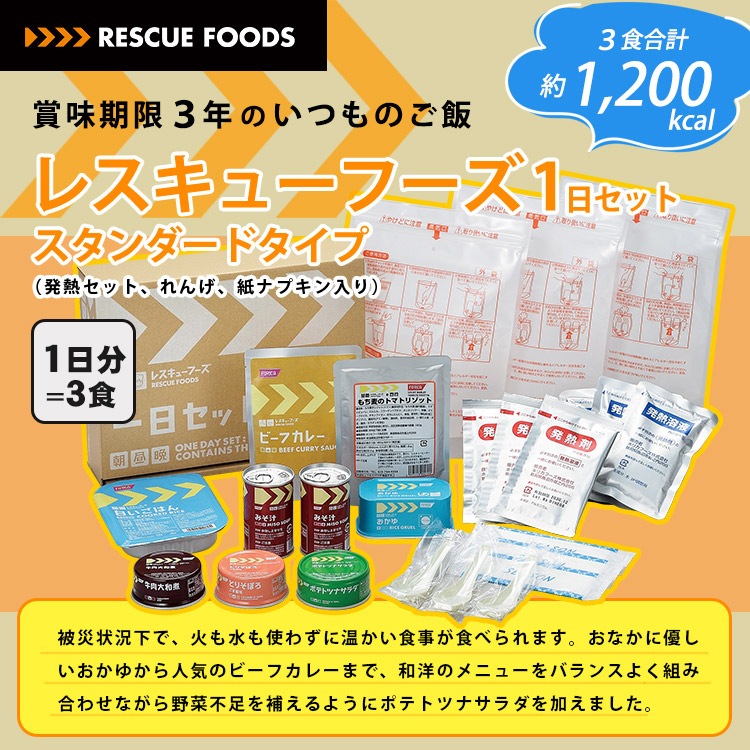 非常食 ホリカフーズ レスキューフーズ 1日セット スタンダードセット 発熱剤付き 長期保存 食料セット 非常食セット【賞味期限2028年1月22日迄】 