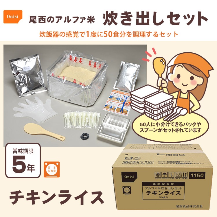 非常食 非常用食品 ごはん 尾西のアルファ米炊き出しセット チキンライス 5kg 約50食分 お取り寄せ商品