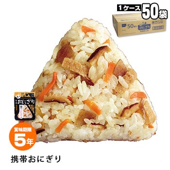 非常食 にぎらずにできる携帯おにぎり 五目おこわ 45g × 50袋セット（5年保存/ご飯/おむすび/おにぎり/アルファ米)