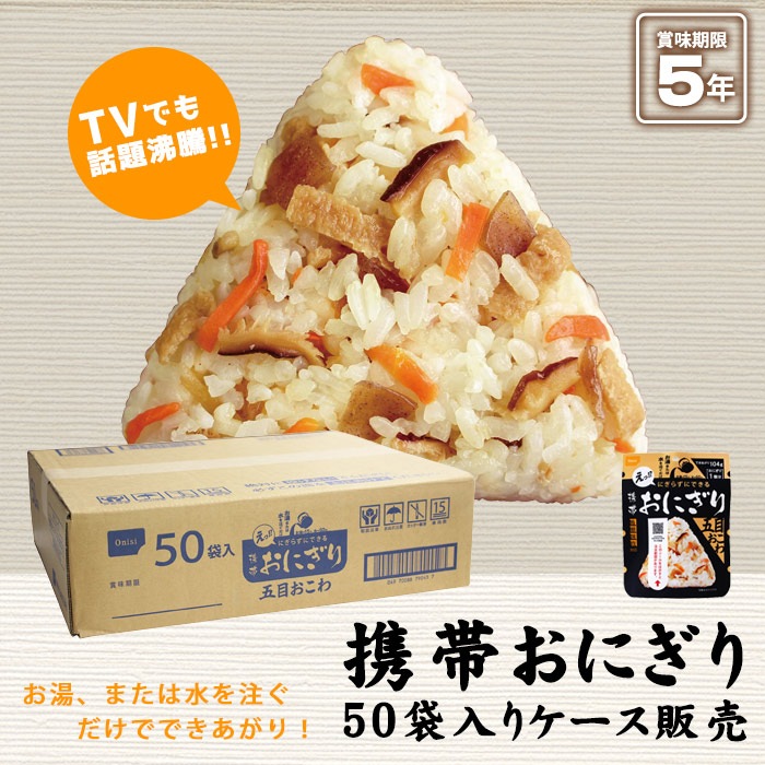 非常食 にぎらずにできる携帯おにぎり 五目おこわ 45g × 50袋セット（5年保存/ご飯/おむすび/おにぎり/アルファ米)