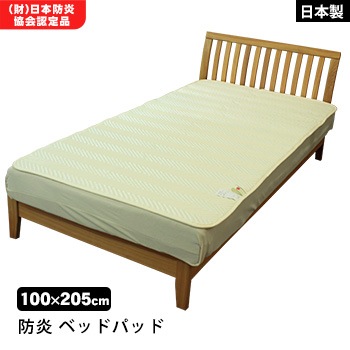 難燃寝具 ZepheR2 防炎ベッドパッド  ZP-BP910 日本製 防炎加工 ニッケ商事 お取り寄せ1か月以内に発送