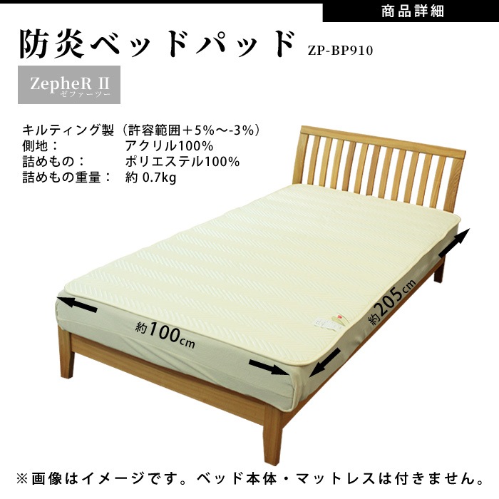 難燃寝具 ZepheR2 防炎ベッドパッド  ZP-BP910 日本製 防炎加工 ニッケ商事 お取り寄せ1か月以内に発送