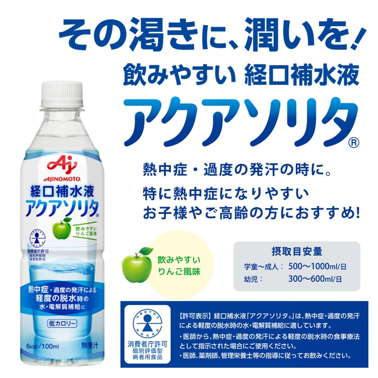 味の素 アクアソリタ 500ml 経口補水液 24本入り ケース販売 軽度脱水時 水分補給 電解質補給 低カロリー 日本製