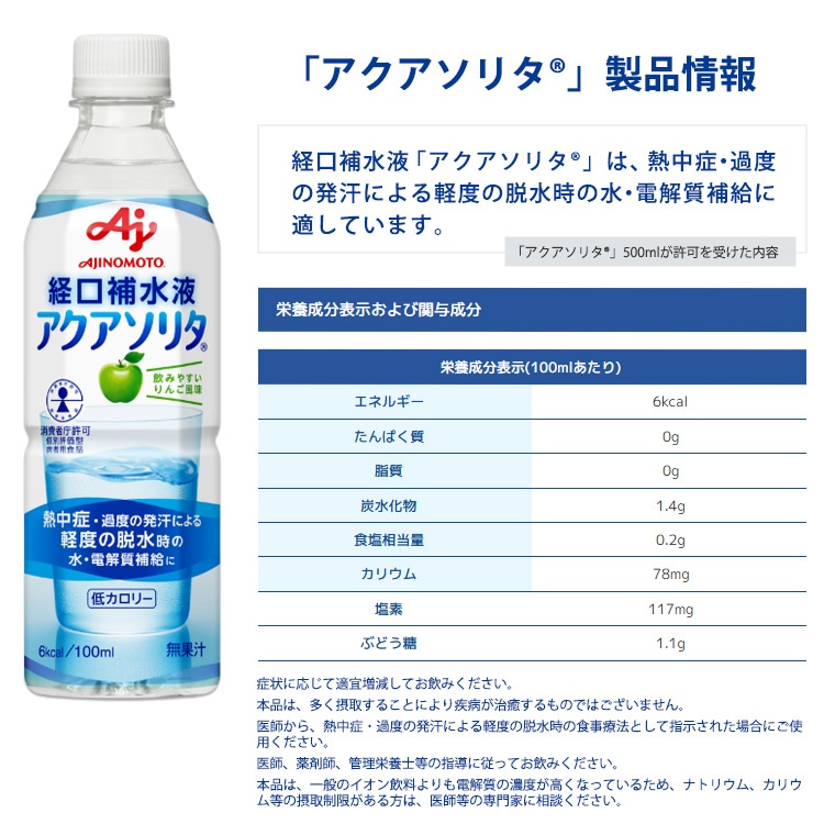 味の素 アクアソリタ 500ml 経口補水液 24本入り ケース販売 軽度脱水時 水分補給 電解質補給 低カロリー 日本製