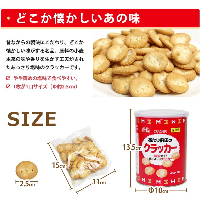 非常食保存缶あたり前田のクラッカー(45g×3袋) 【賞味期限2030年2月20日迄】 長期保存 お菓子
