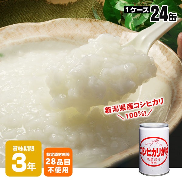 お粥の缶詰 コシヒカリがゆ 280g ×24缶入 ケース販売 3年保存 新潟県産コシヒカリ100% 長期保存おかゆ